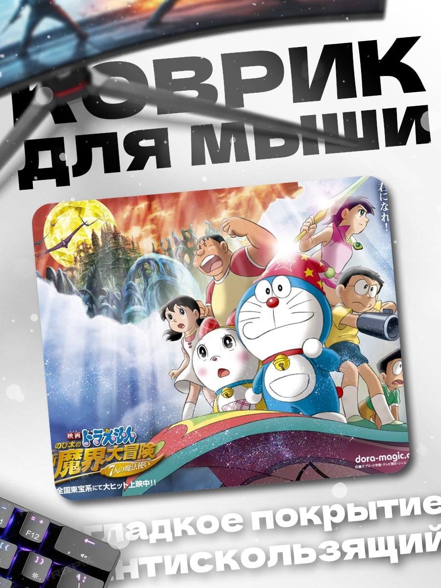 Коврик Дораэмон и друзья