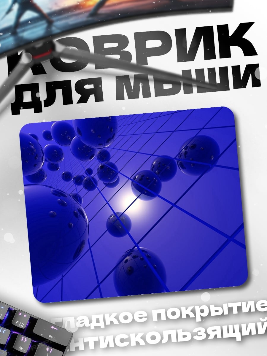 Коврик синие сферы сетка