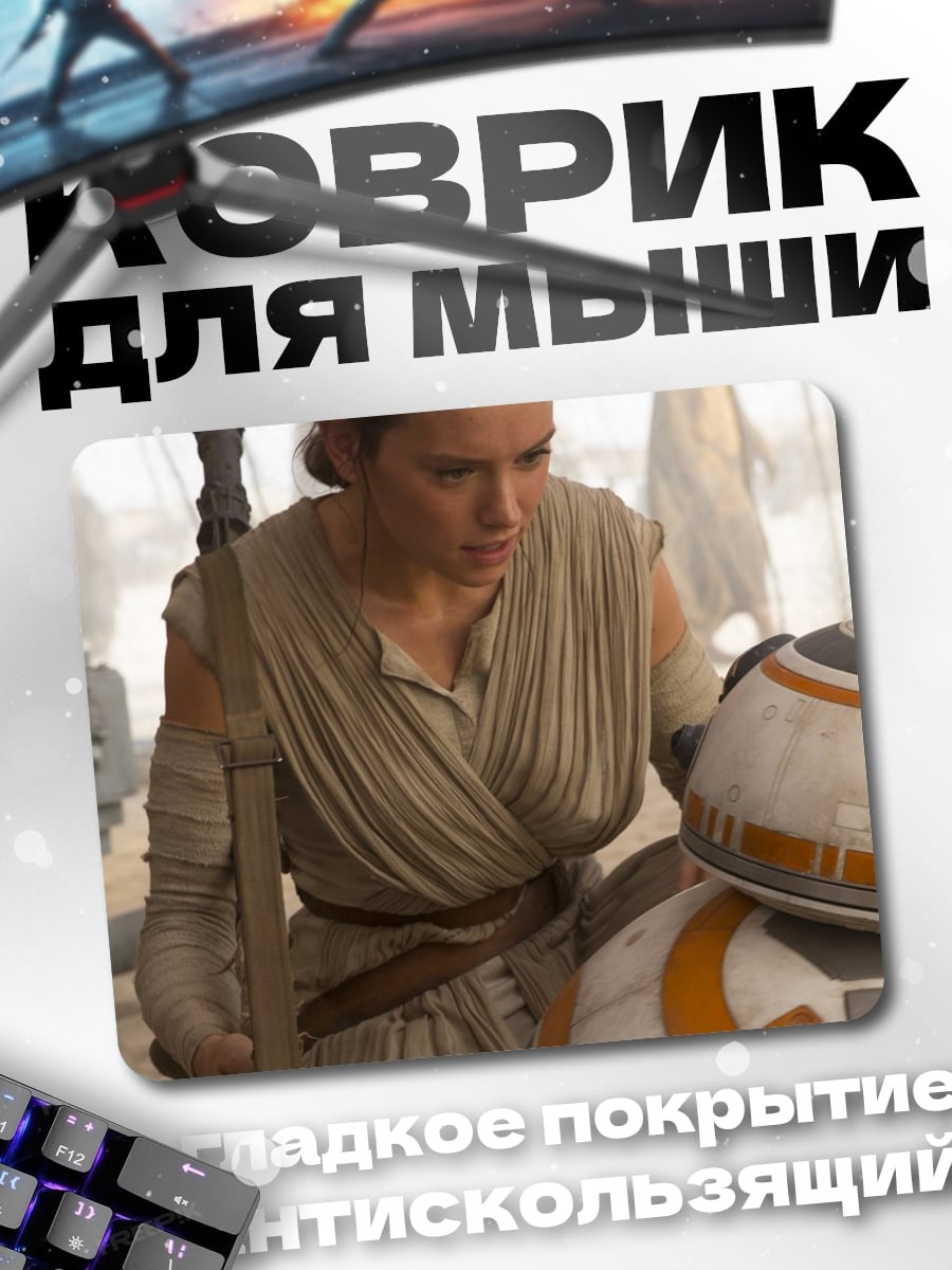 Коврик Рей и BB-8
