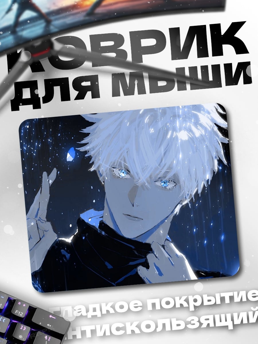 Коврик Годжо Сатору
