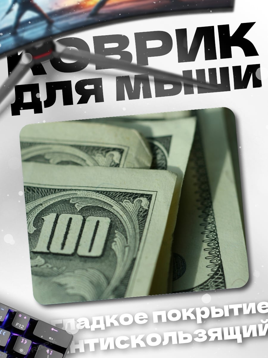 Коврик Сто долларов