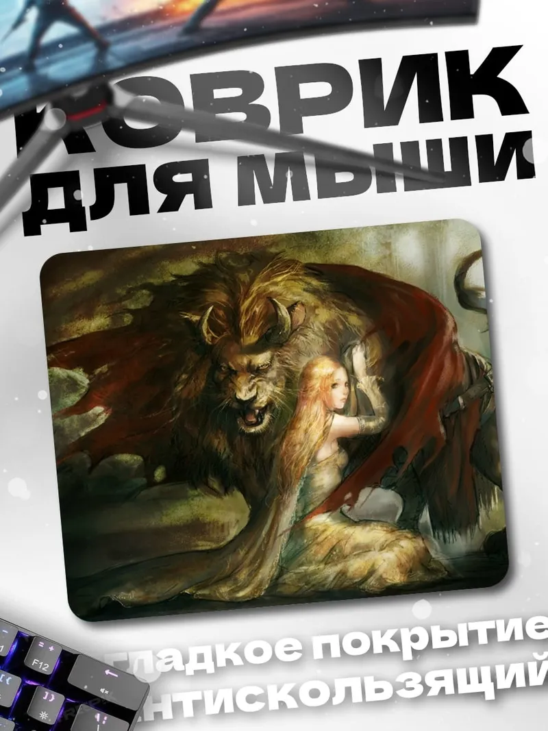 Коврик Девушка и лев