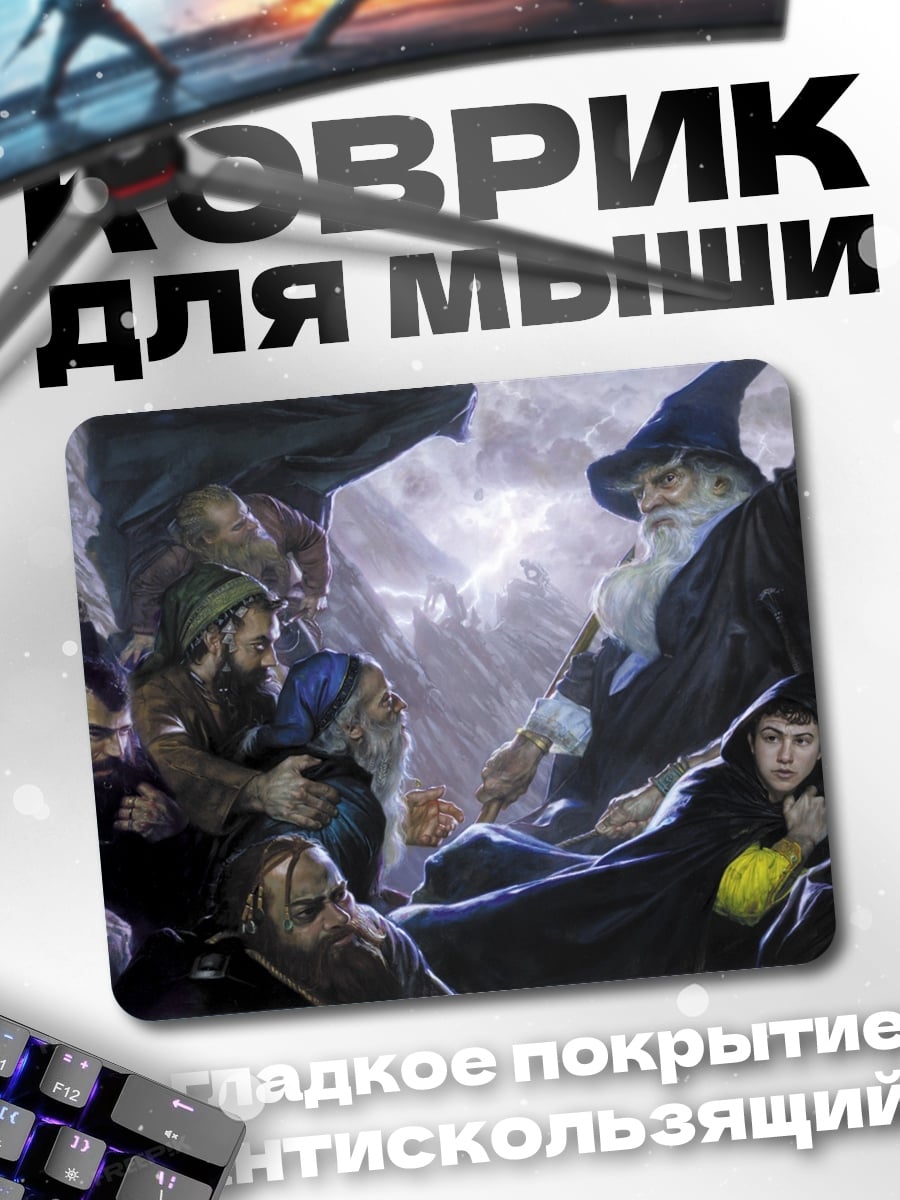 Коврик Гэндальф и хоббиты
