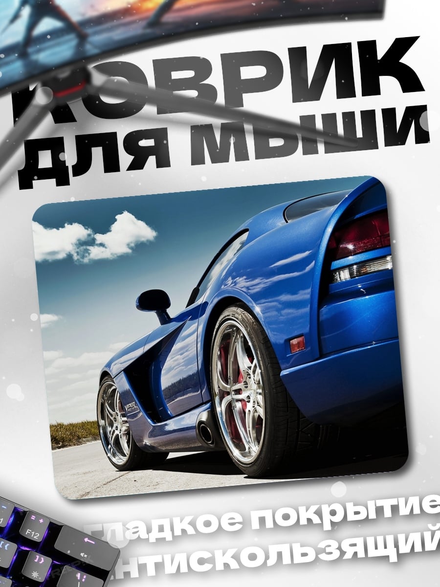Коврик Синий спорткар