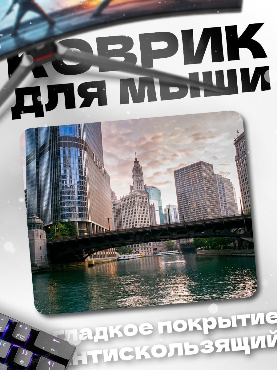Коврик Чикаго мост река