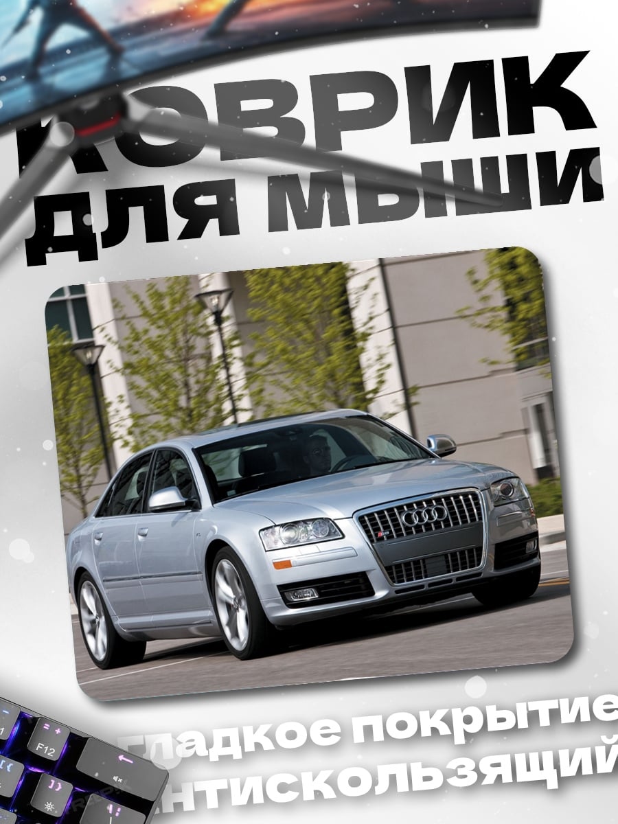 Коврик Серебристый седан