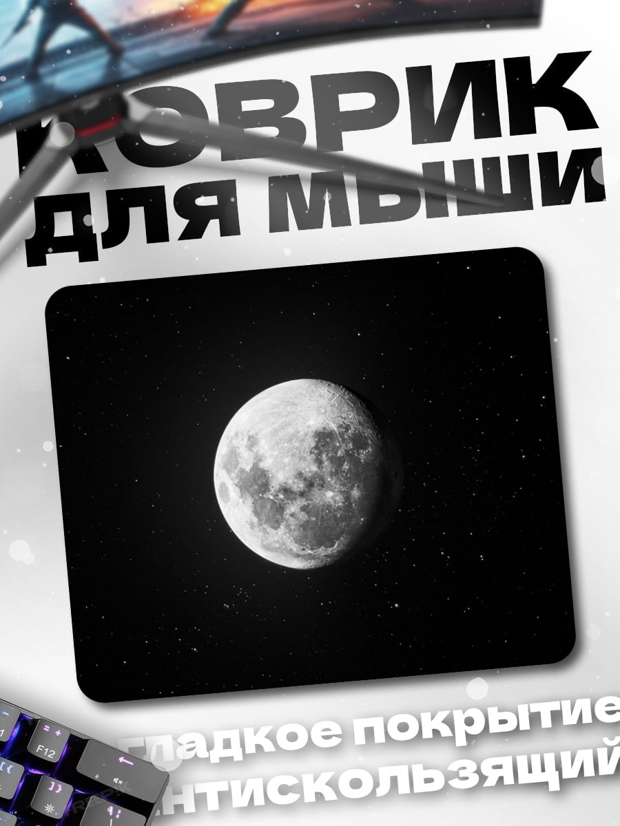 Коврик луна в ночи