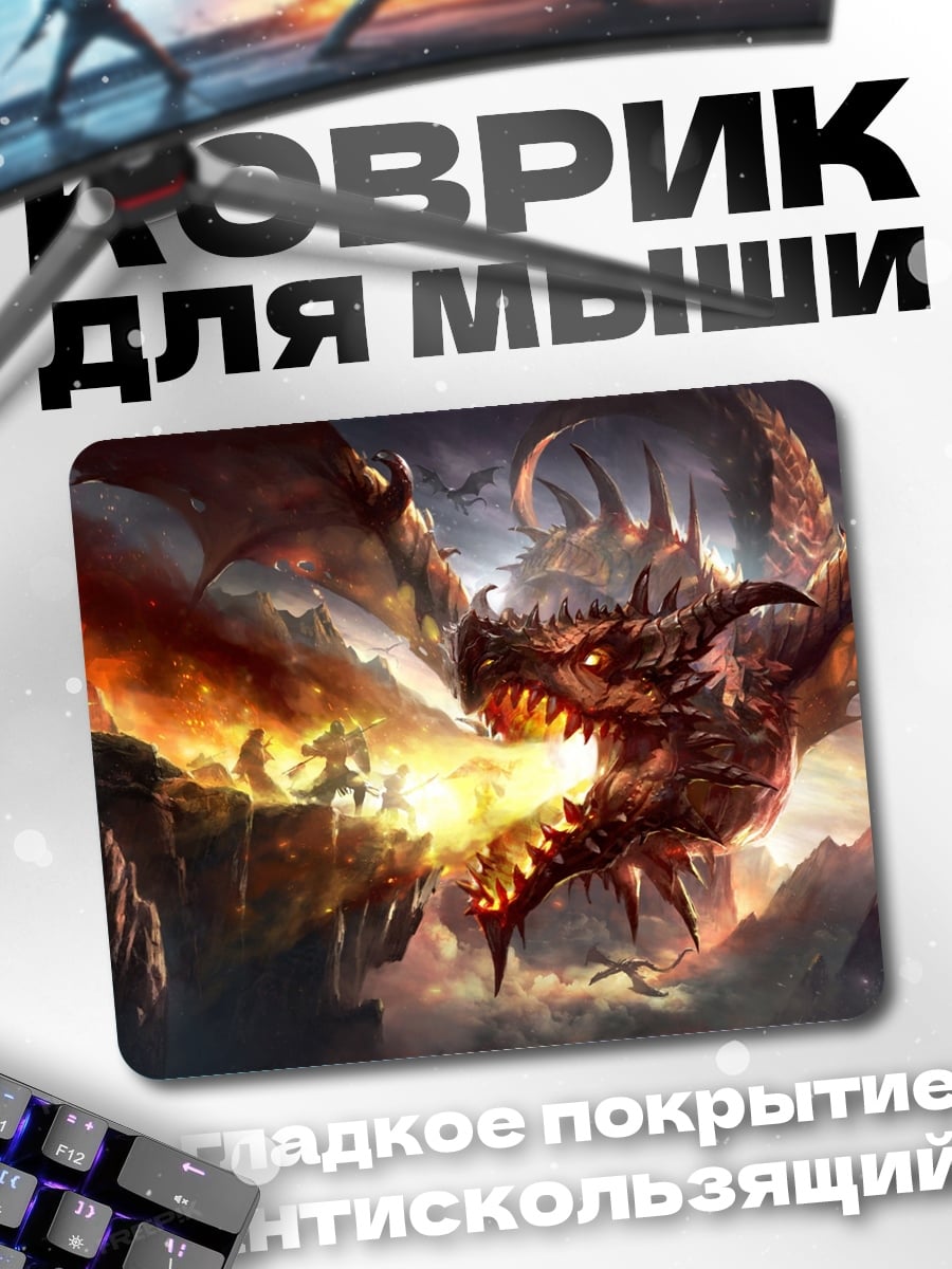 Коврик дракон изрыгает пламя