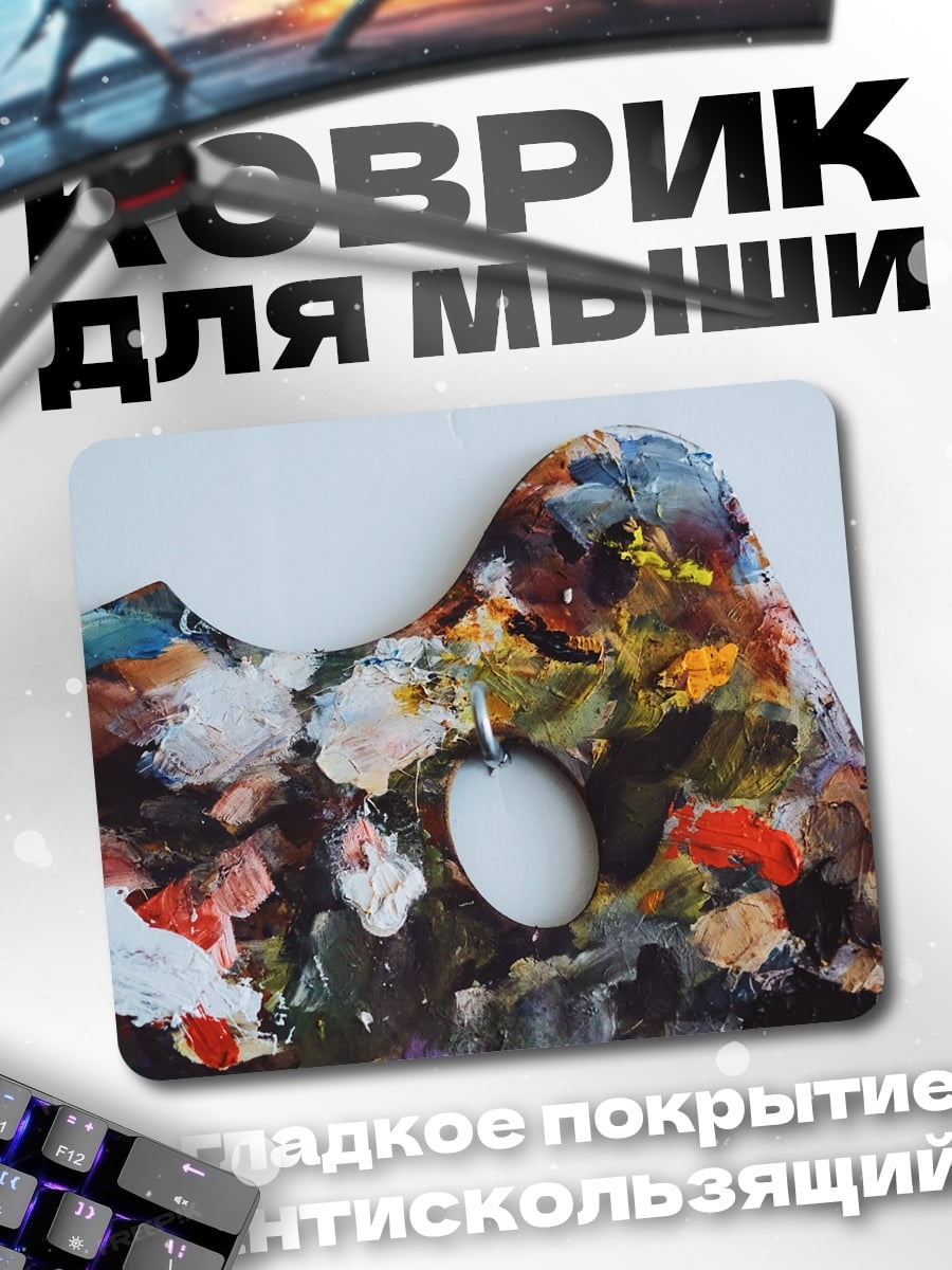 Коврик Палитра художника