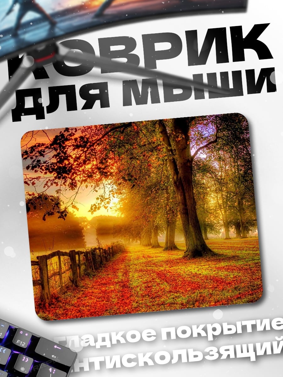 Коврик Осенний парк на закате