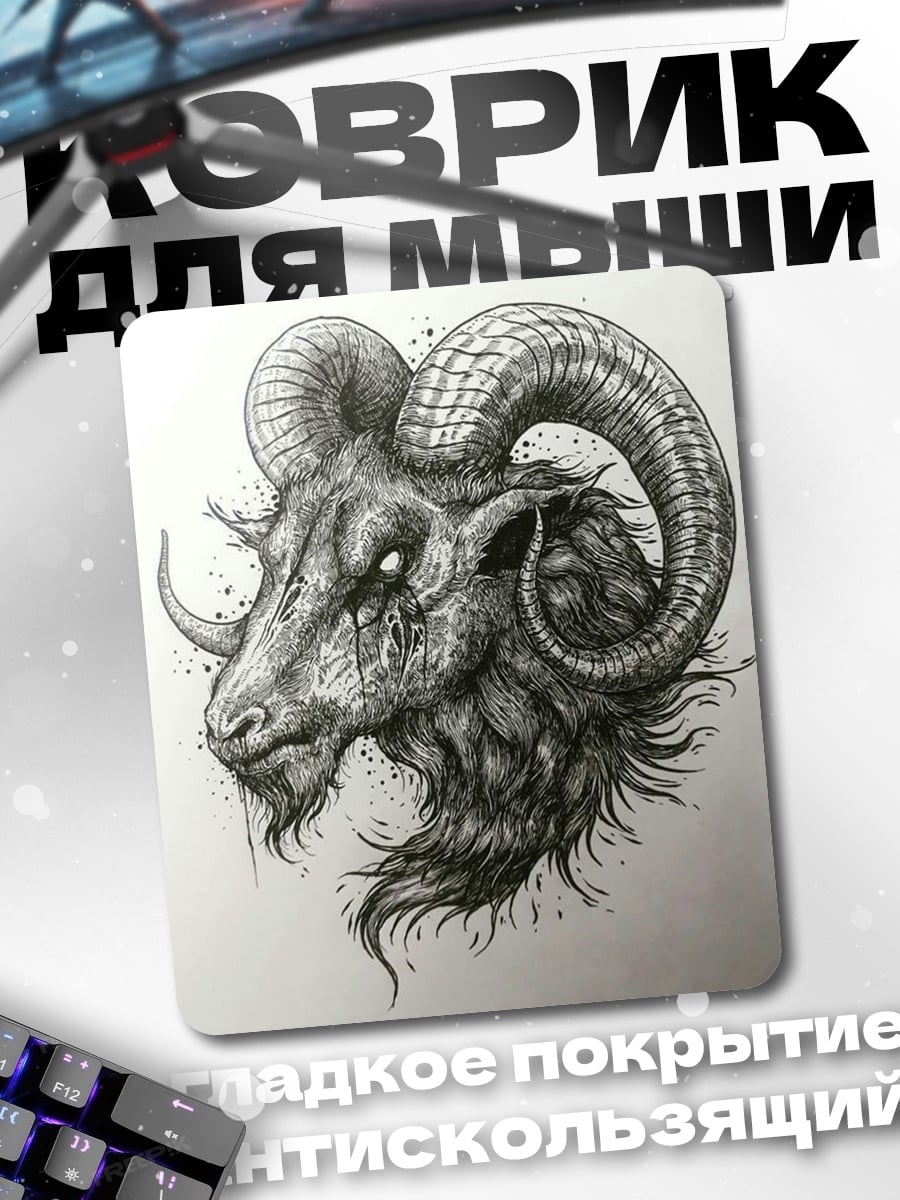 Коврик Злой баран