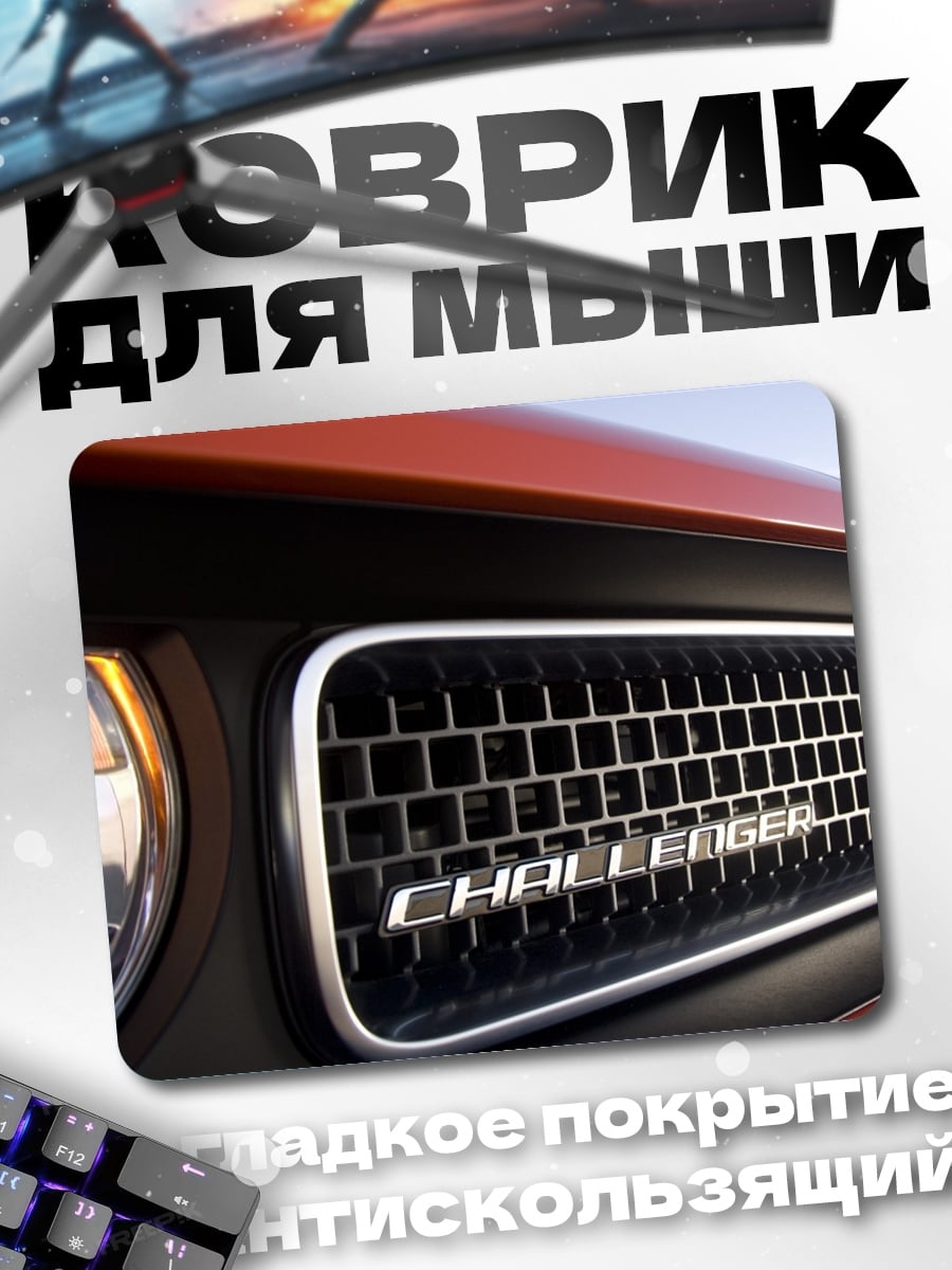 Коврик Решетка Challenger