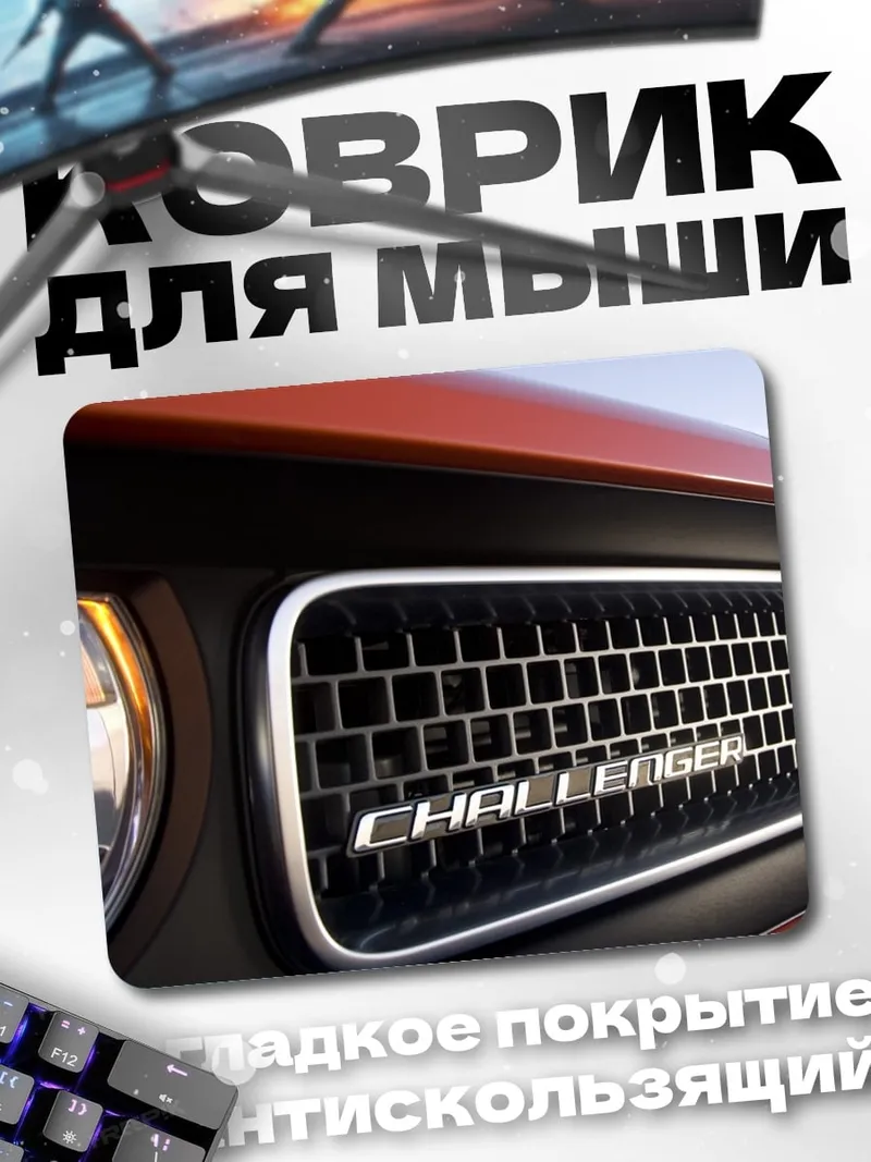 Коврик Решетка Challenger