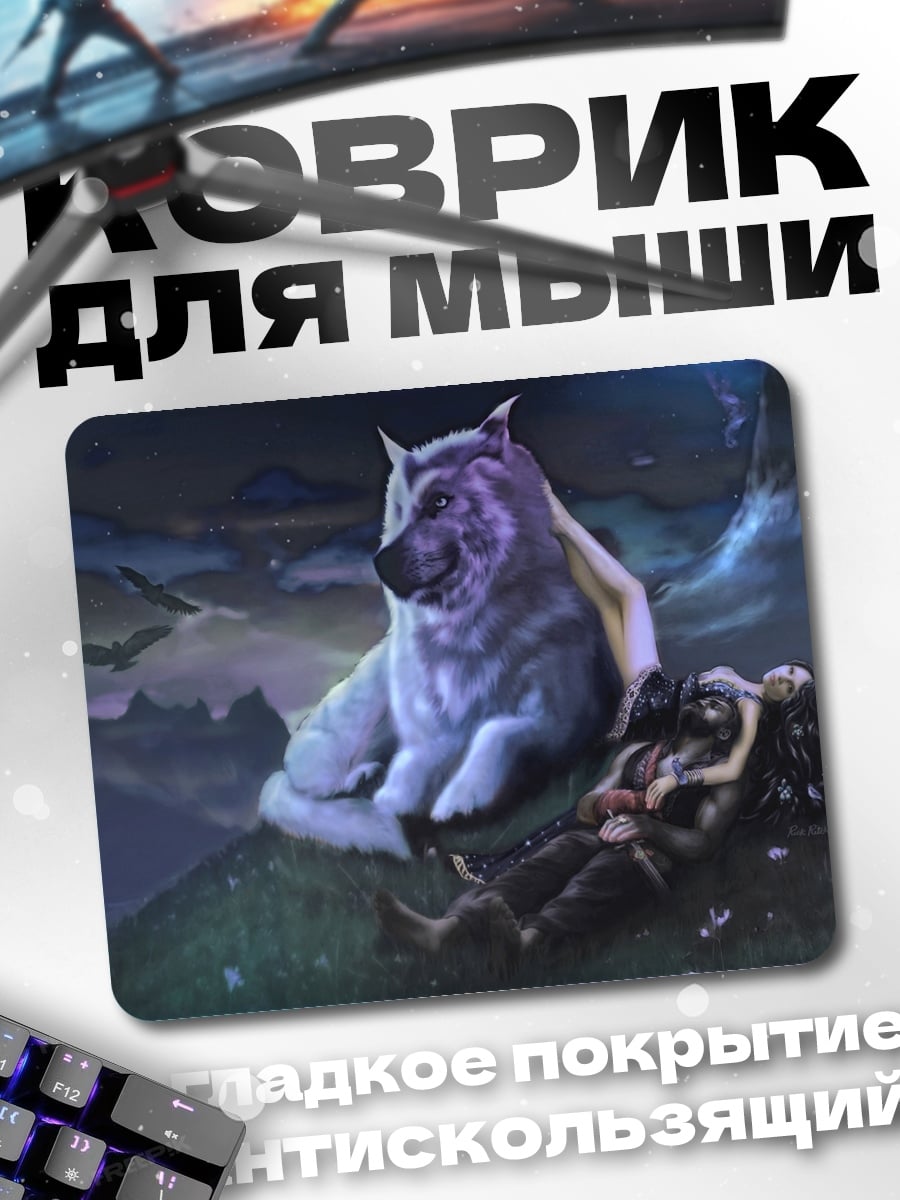 Коврик Волк и девушка
