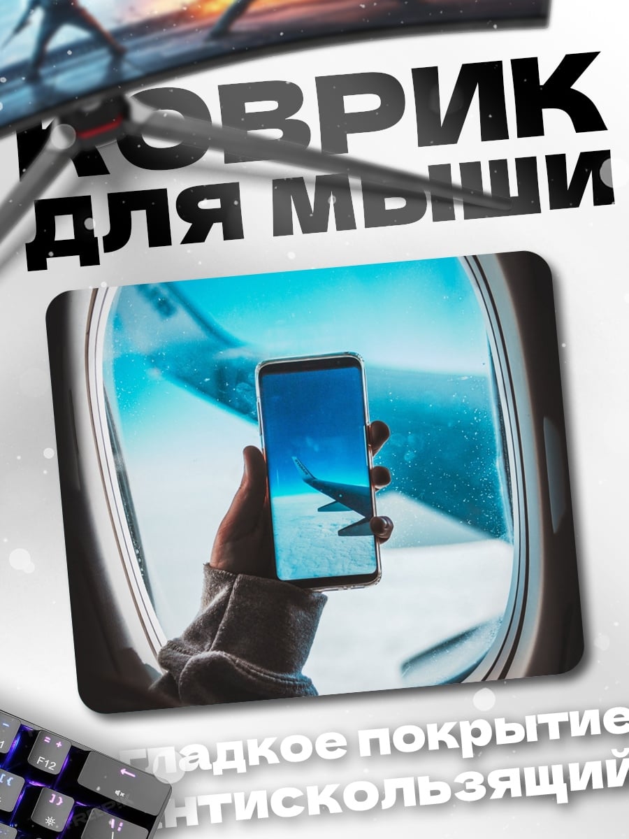 Коврик самолет телефон
