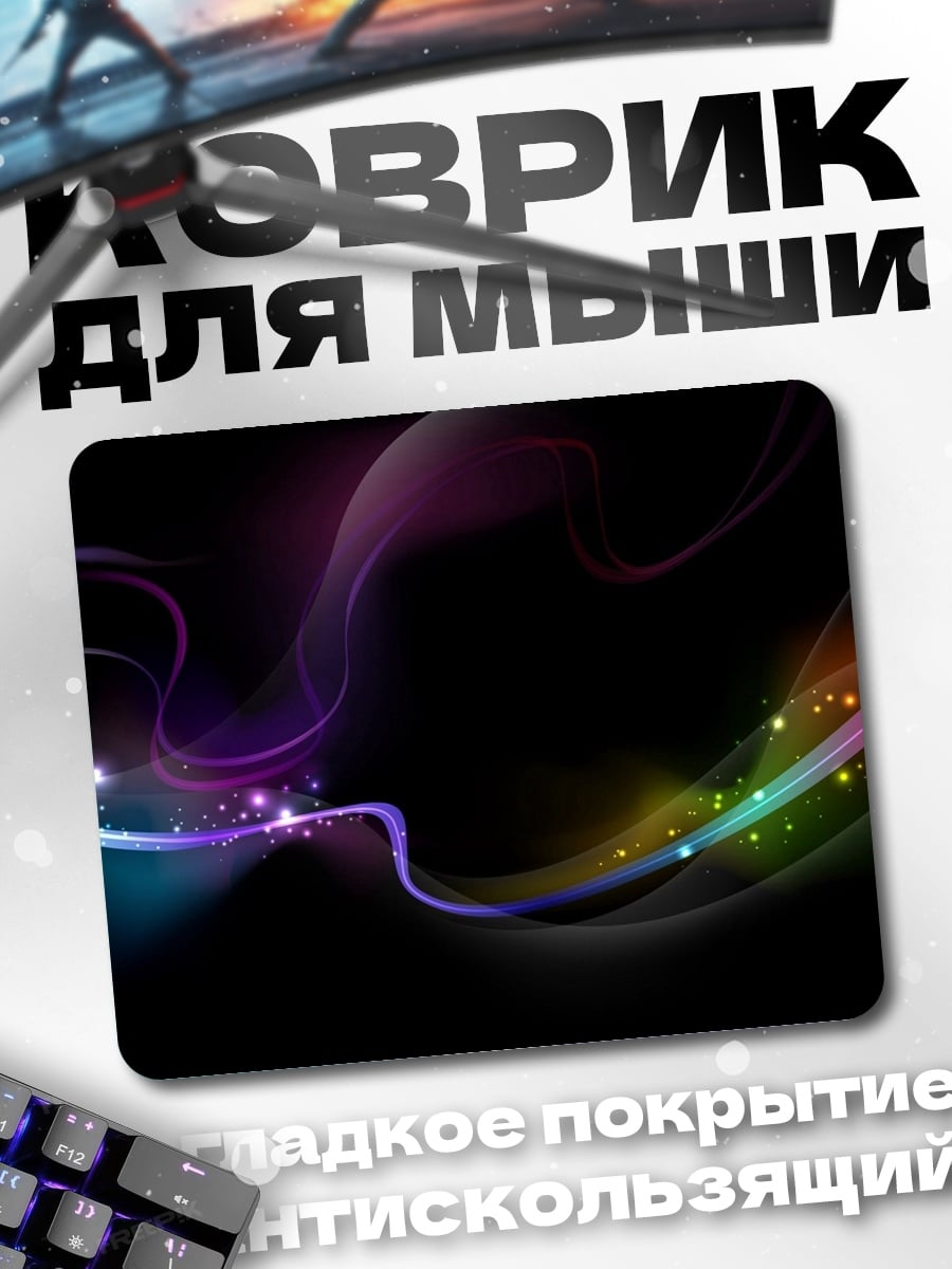 Коврик Абстрактные линии света