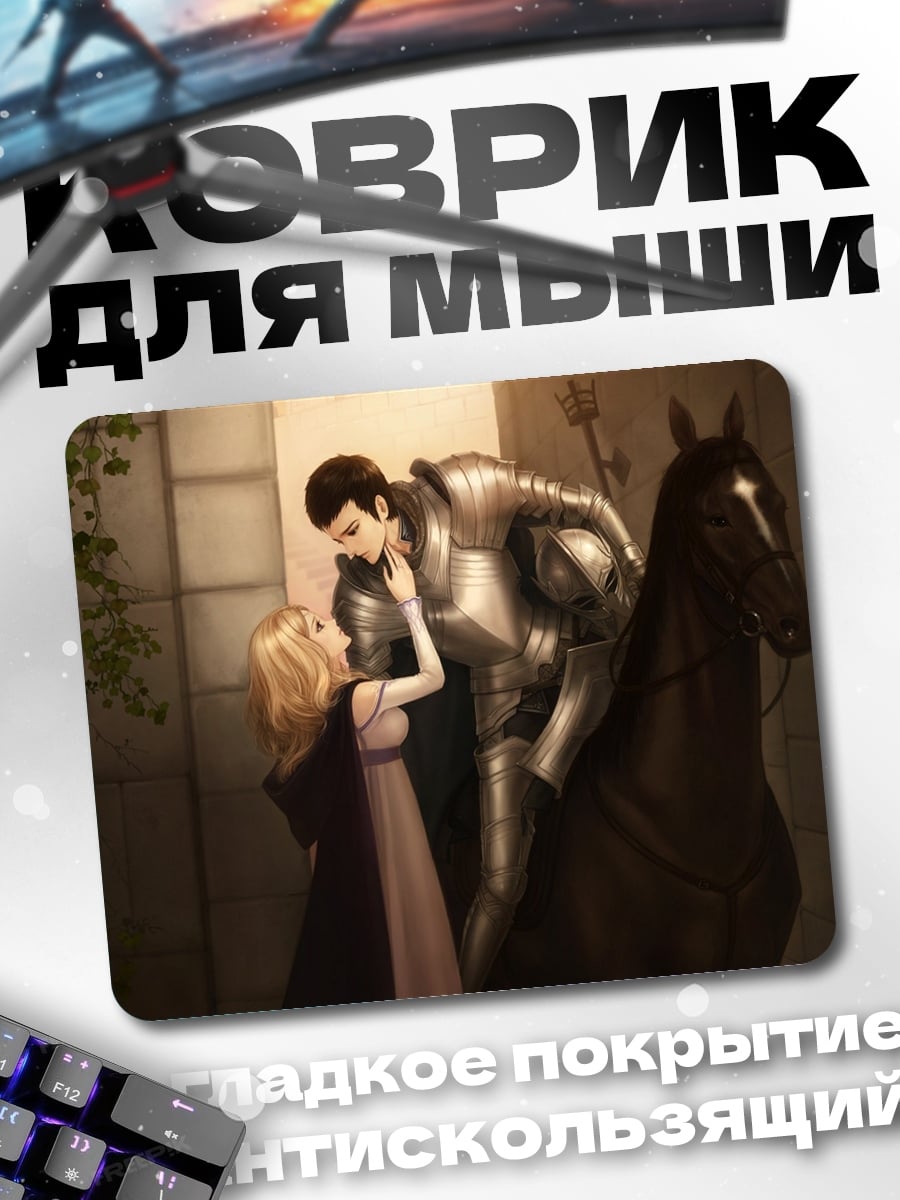 Коврик Рыцарь и принцесса