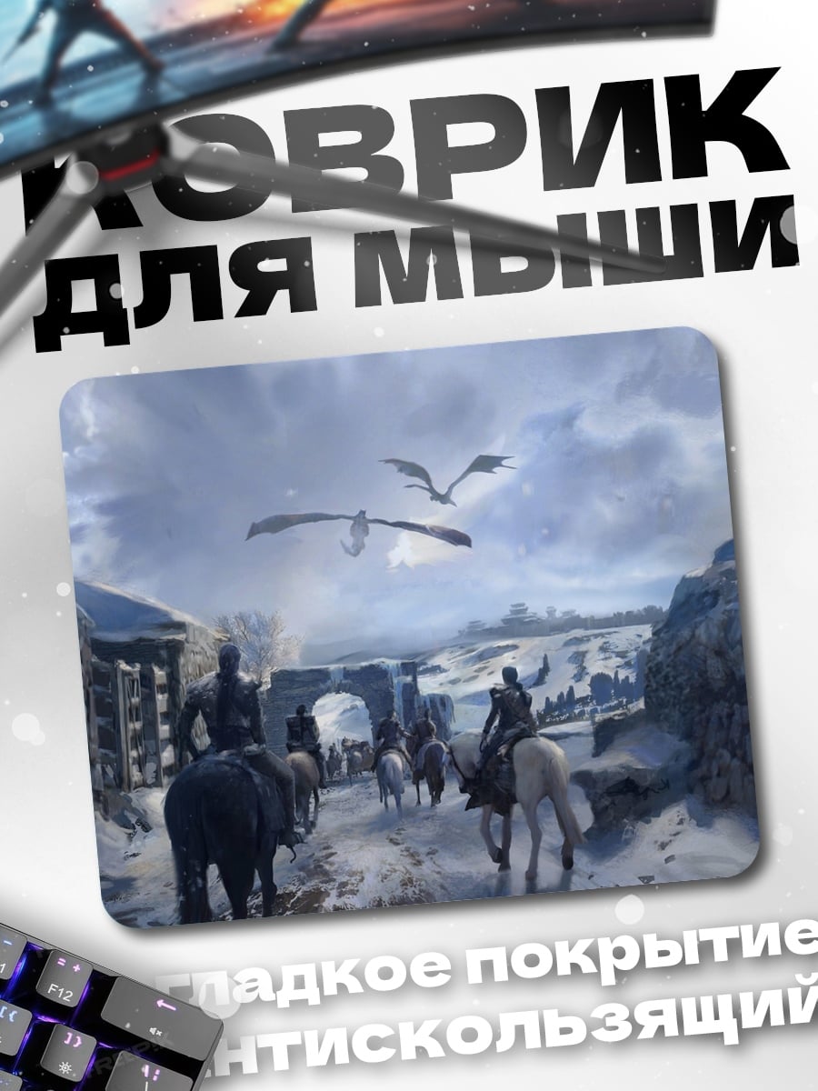 Коврик Драконы над деревней