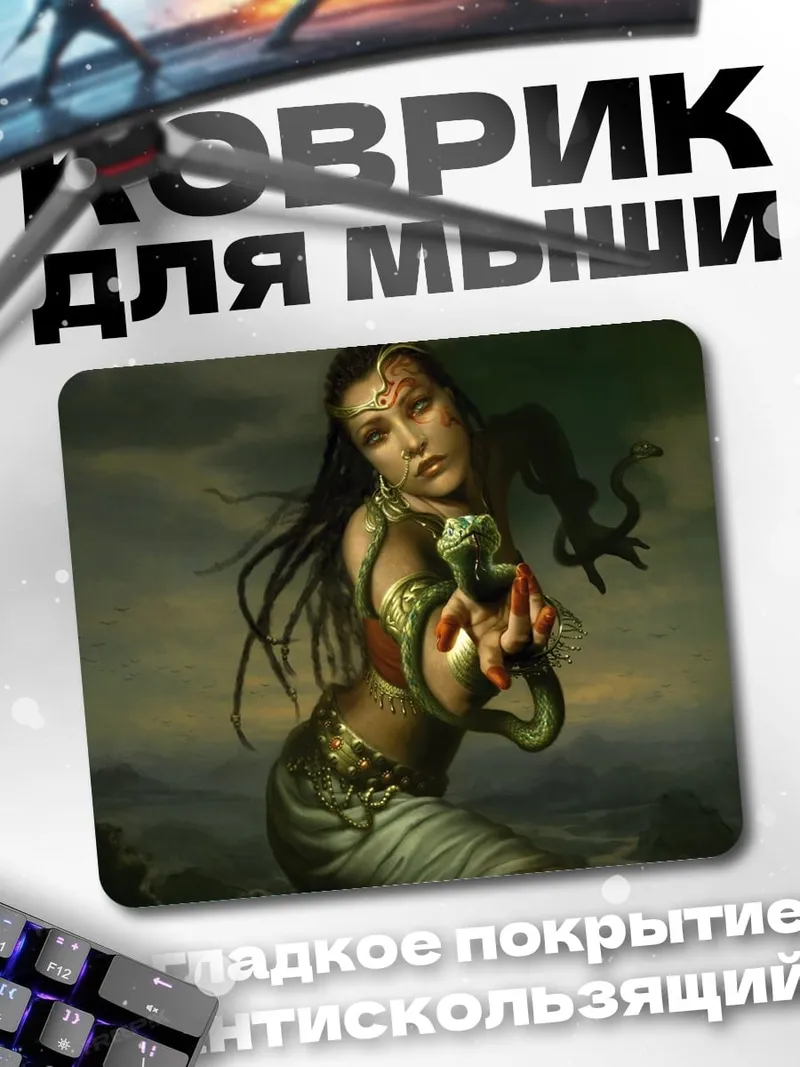 Коврик девушка змея