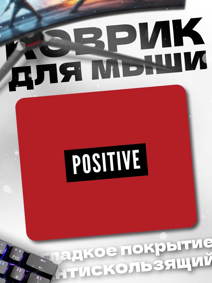 Коврик позитивный настрой
