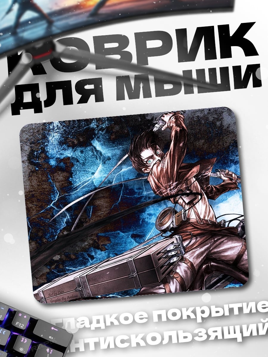 Коврик атака титанов