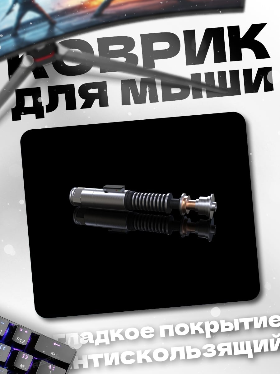 Коврик Световой меч джедая