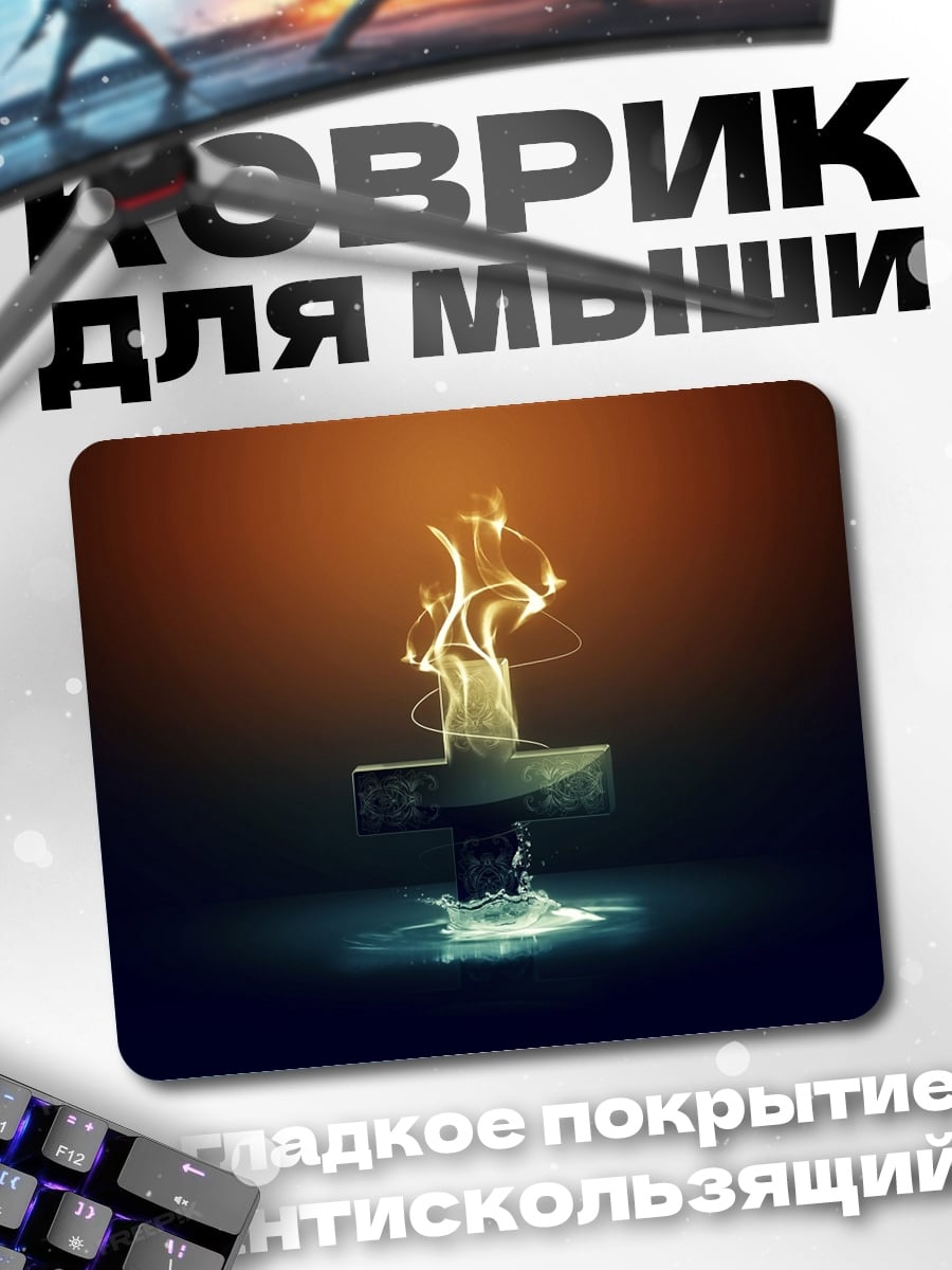 Коврик Огненный крест