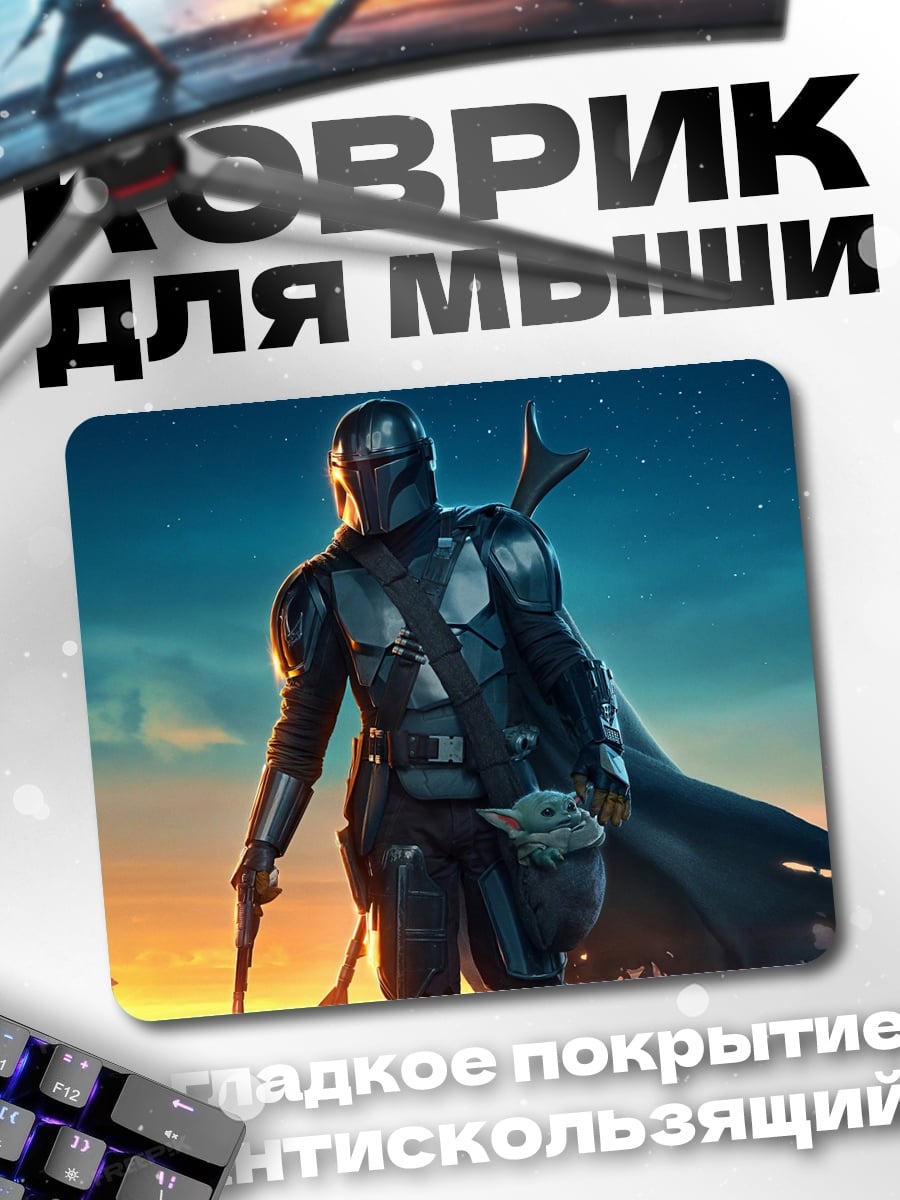 Коврик Мандалорец и Грогу