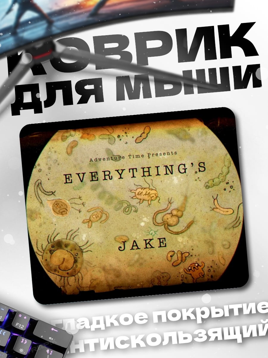 Коврик Все для Джейка