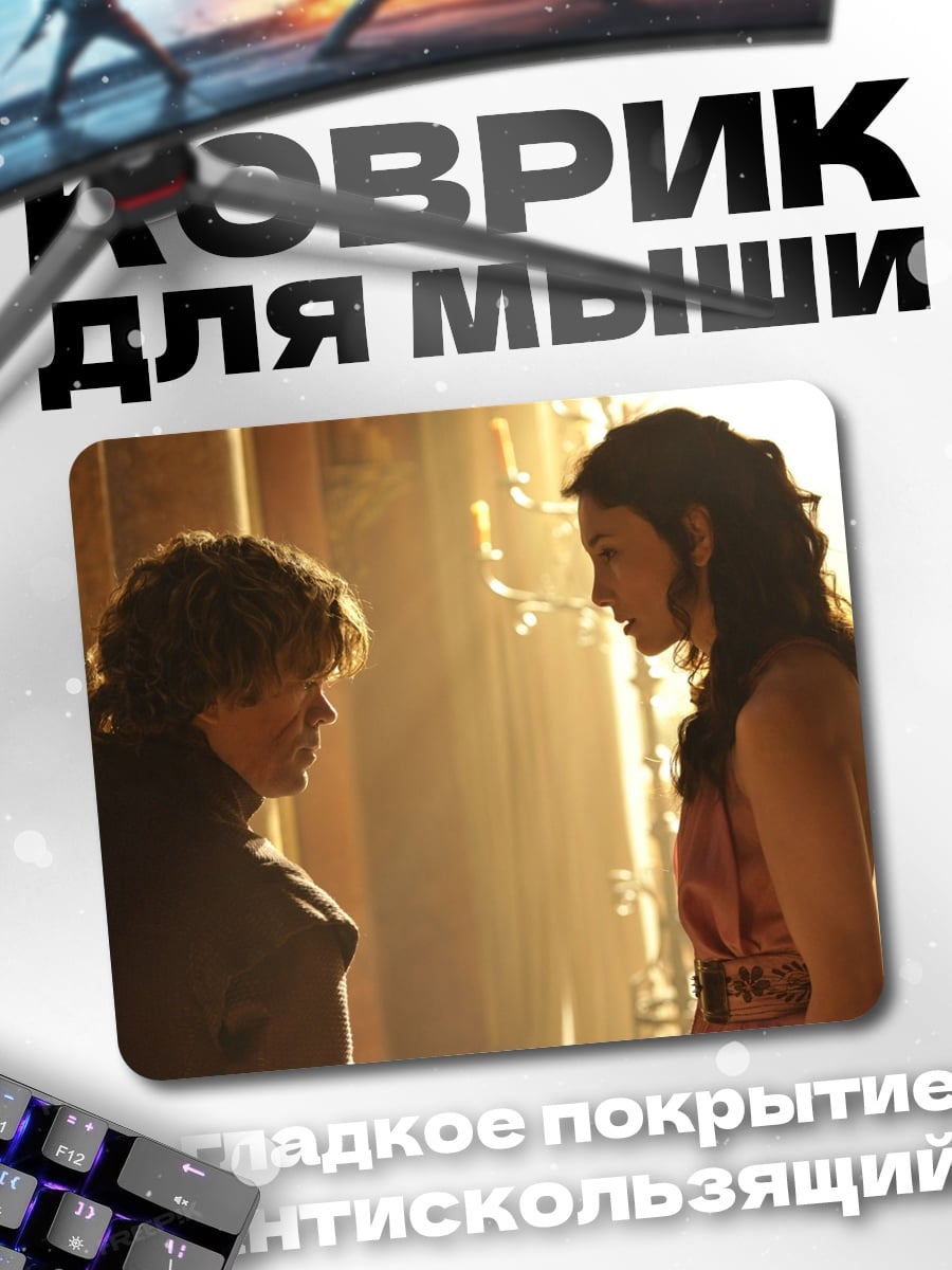 Коврик Тирион и Дейенерис