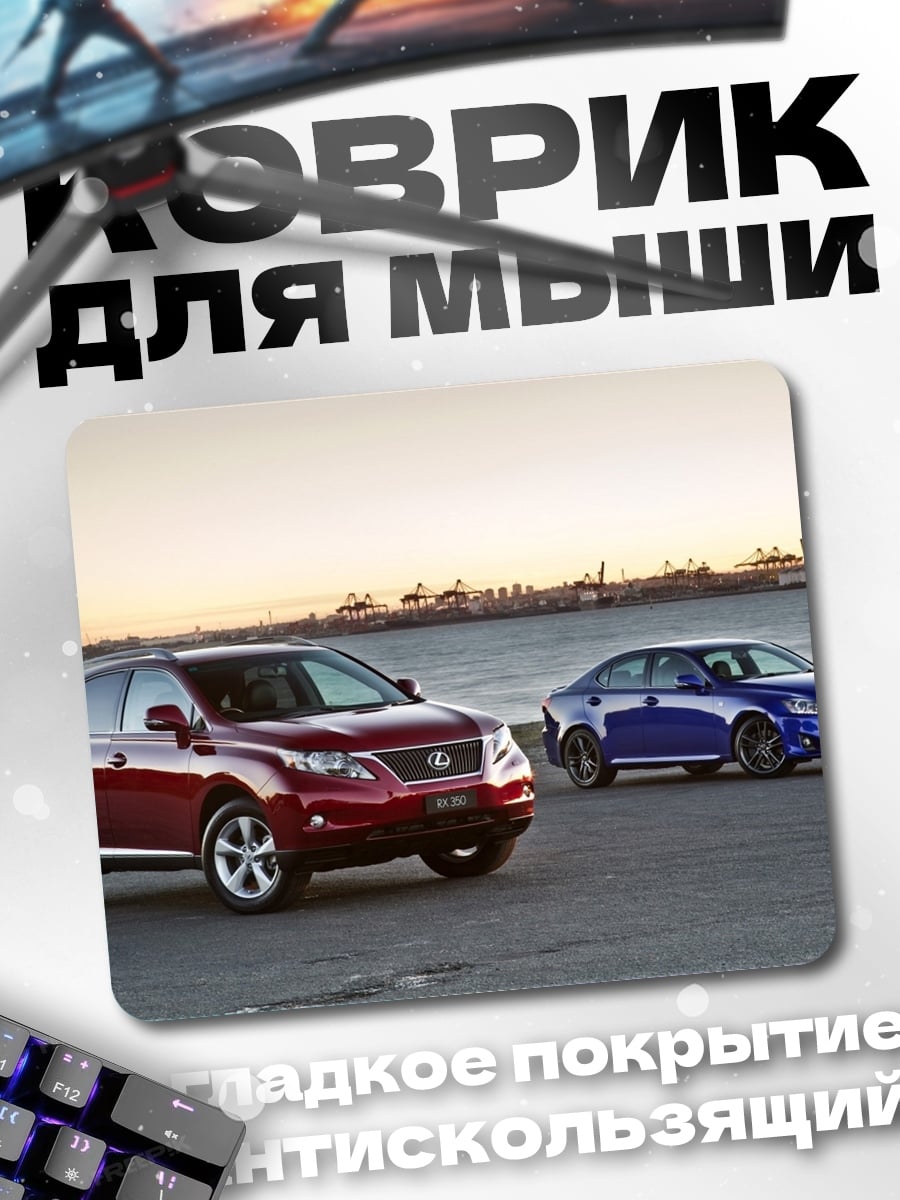 Коврик Два автомобиля Lexus