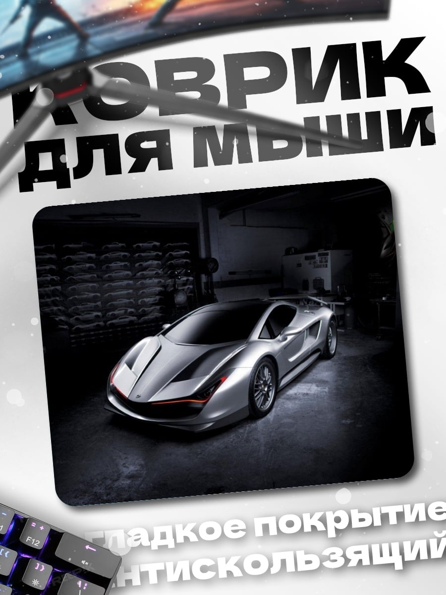 Коврик Серебристый спорткар