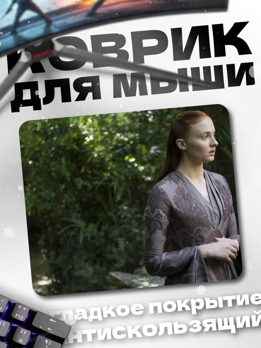 Коврик Санса Старк