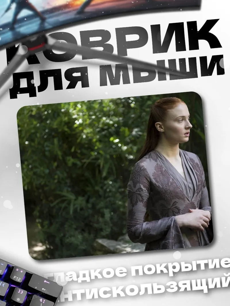 Коврик Санса Старк