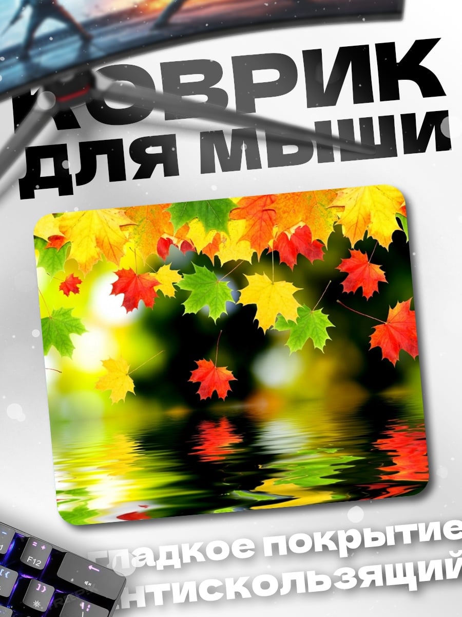 Коврик Осенние листья