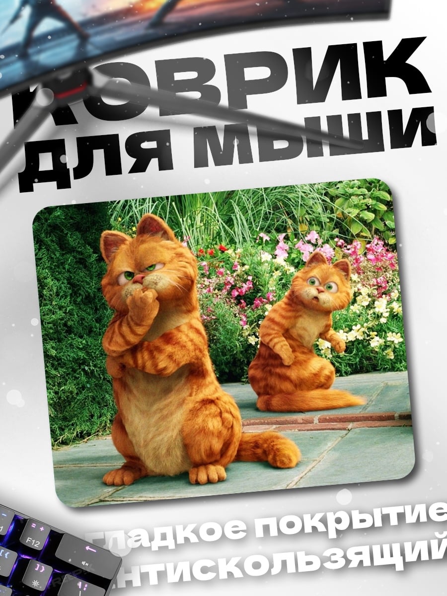 Коврик гарфилд и друг