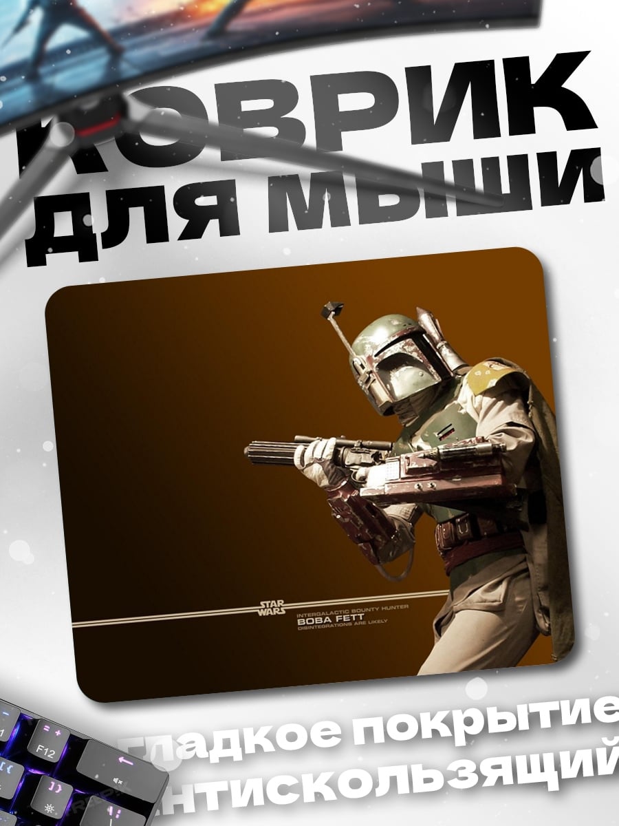 Коврик боба фетт