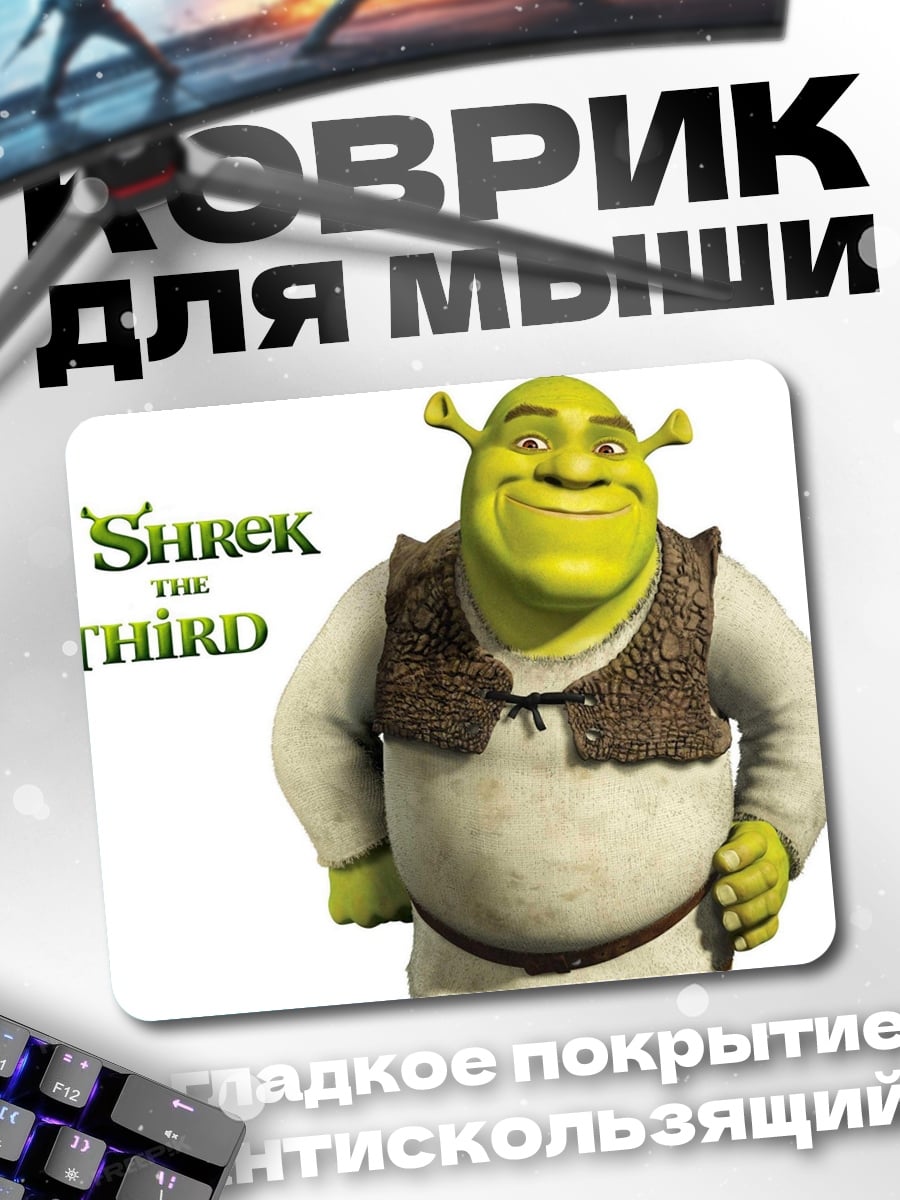 Коврик Шрек Третий
