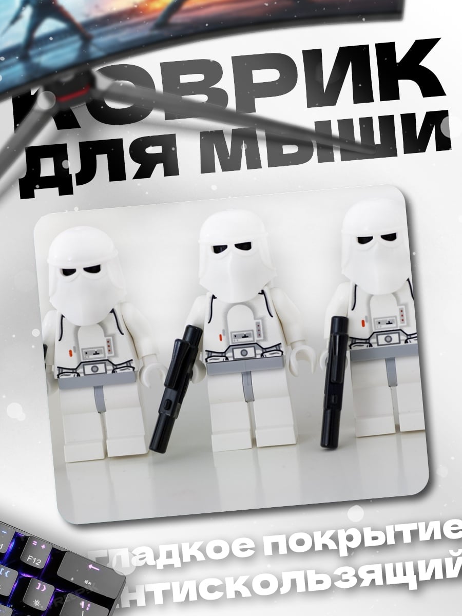 Коврик Снежные штурмовики Лего