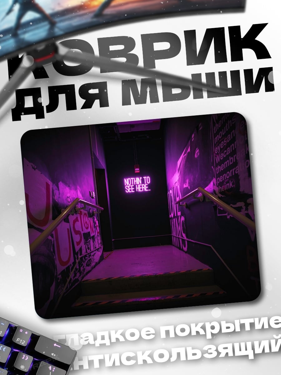 Коврик Неоновый коридор