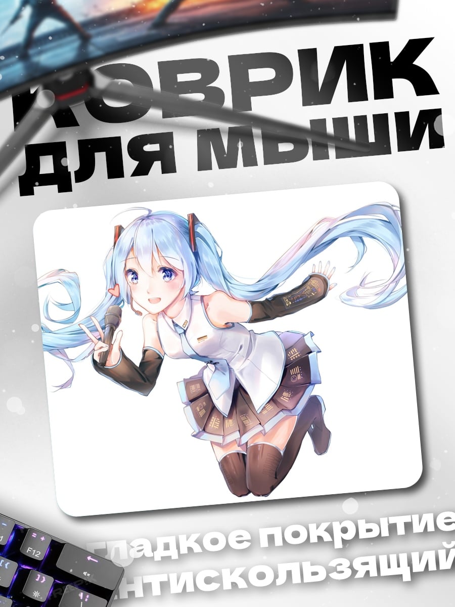 Коврик Мику поет песню