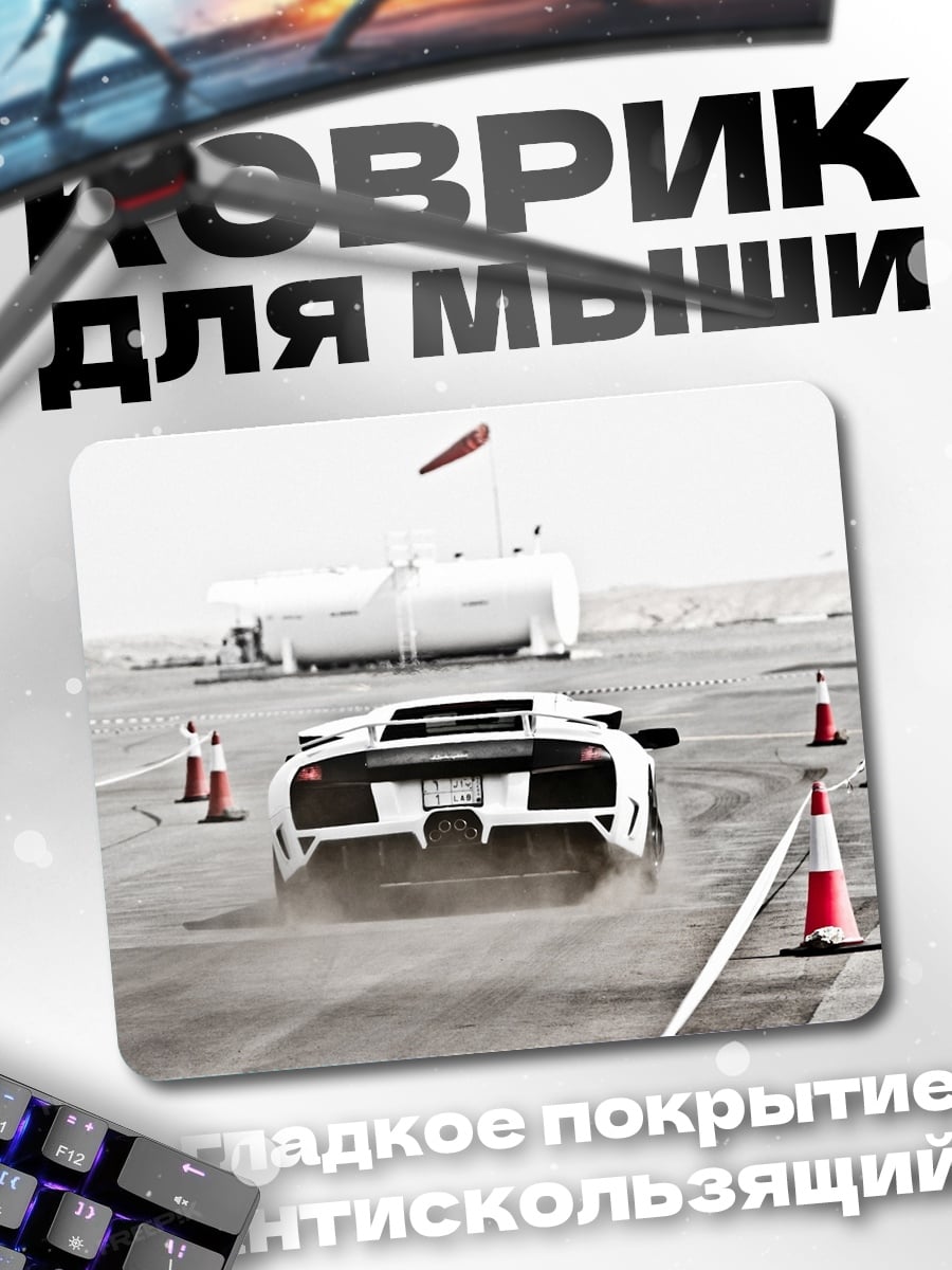 Коврик Дрифт на спорткаре