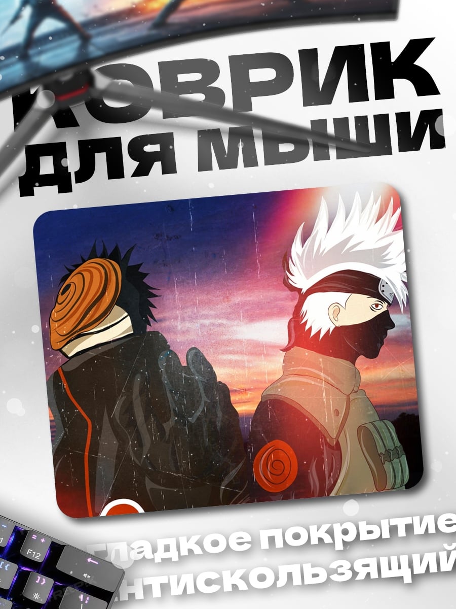 Коврик Тоби и Какаши