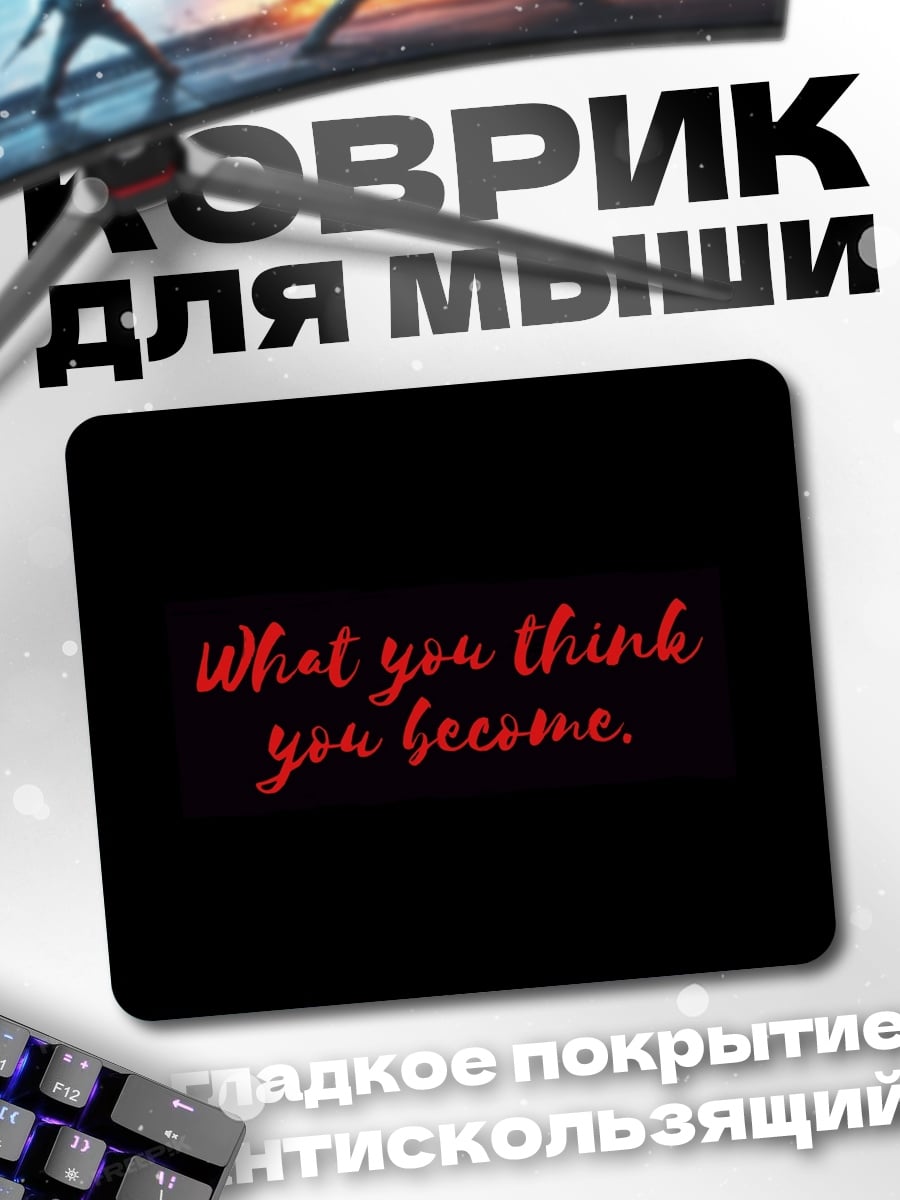 Коврик Что ты думаешь