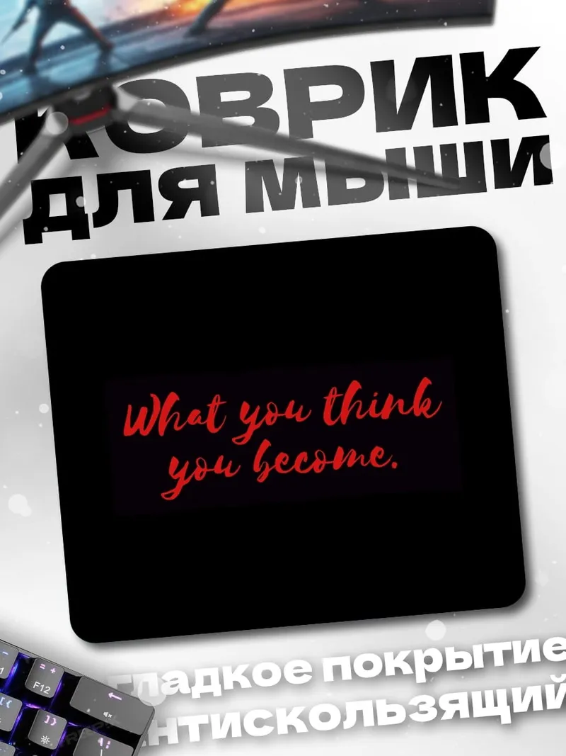 Коврик Что ты думаешь