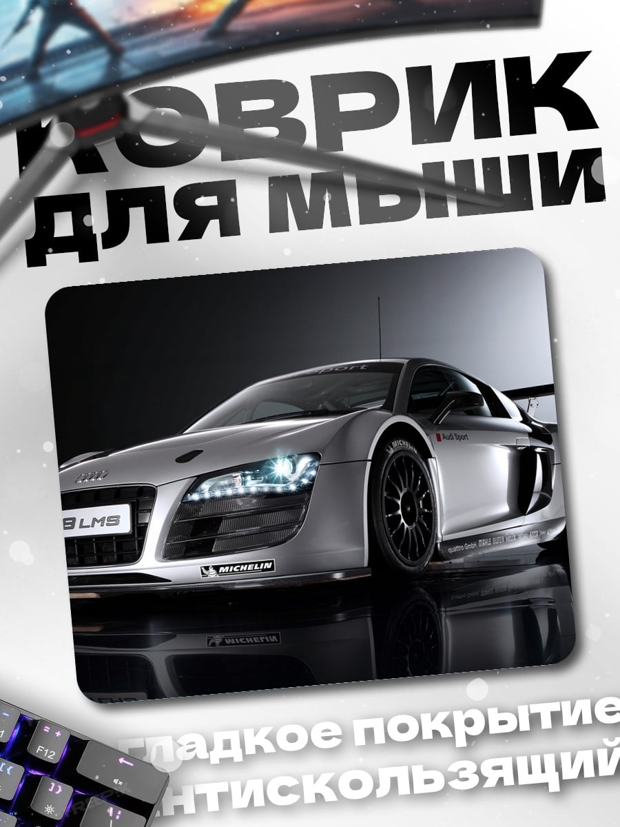 Коврик Спортивный автомобиль Audi