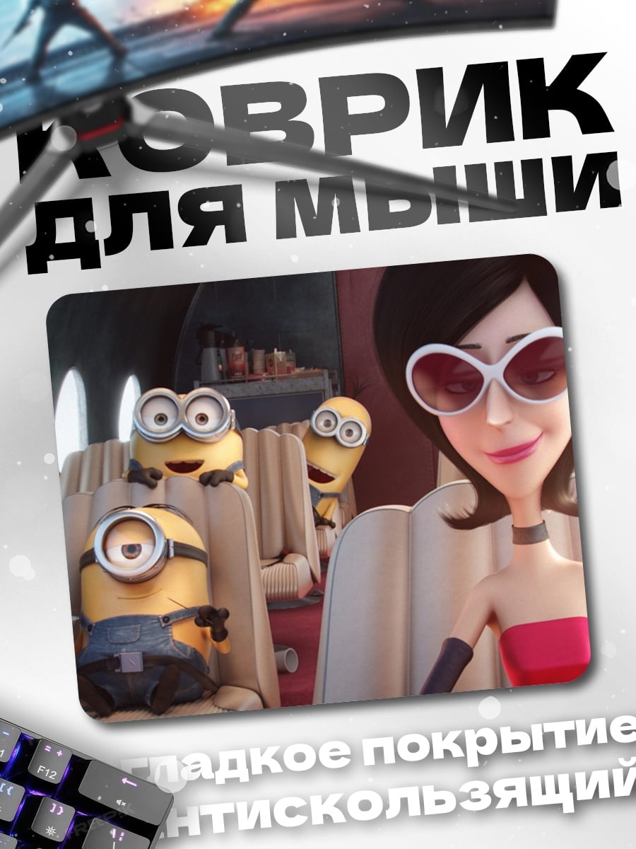 Коврик Миньоны и злодейка