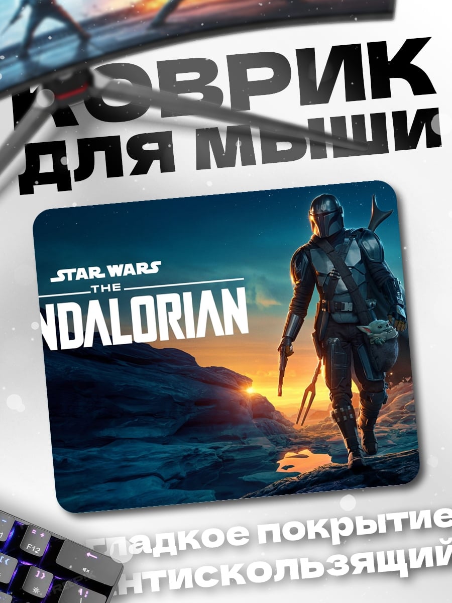 Коврик Мандалорец Звездные Войны