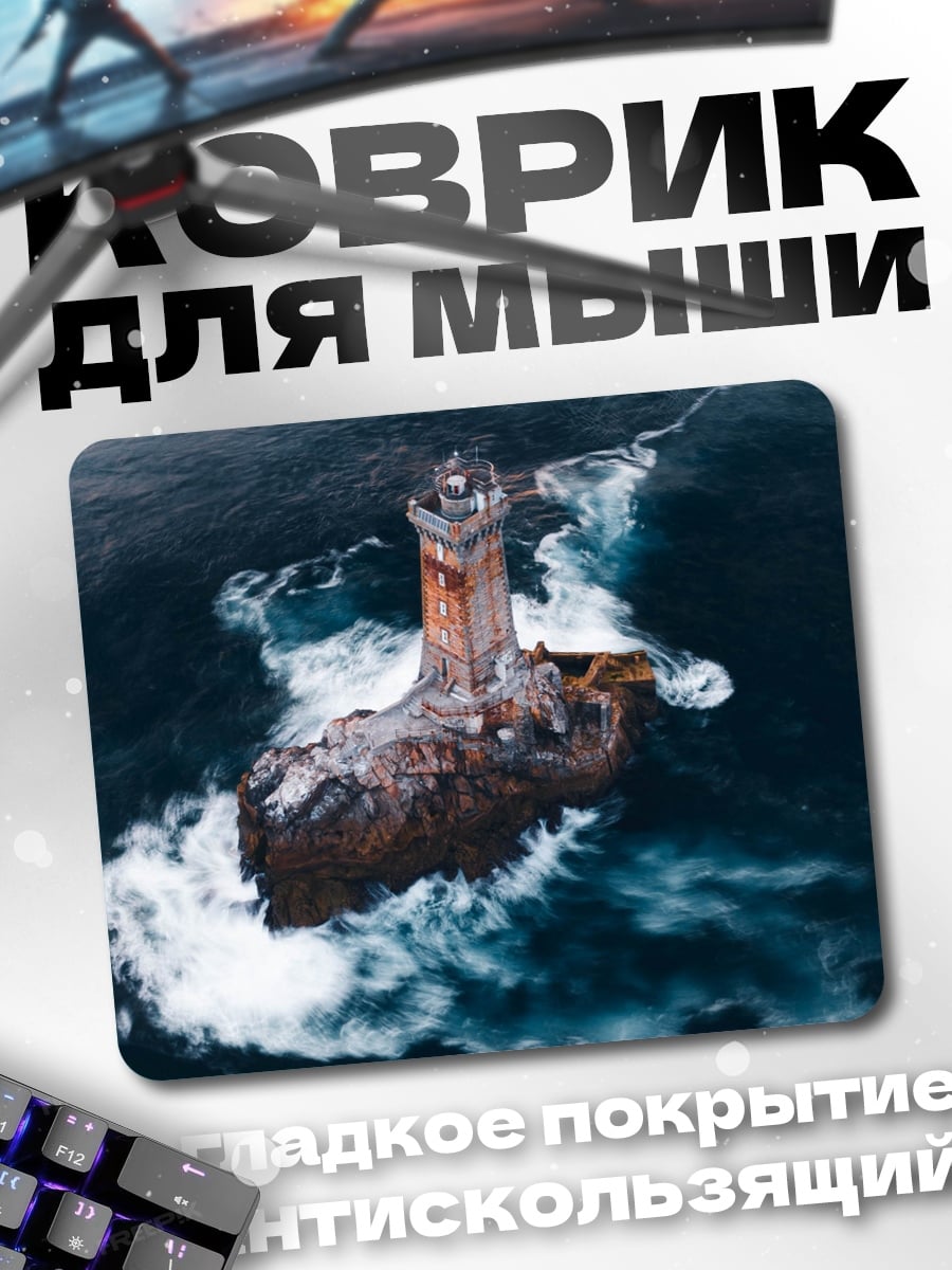 Коврик Маяк в шторм