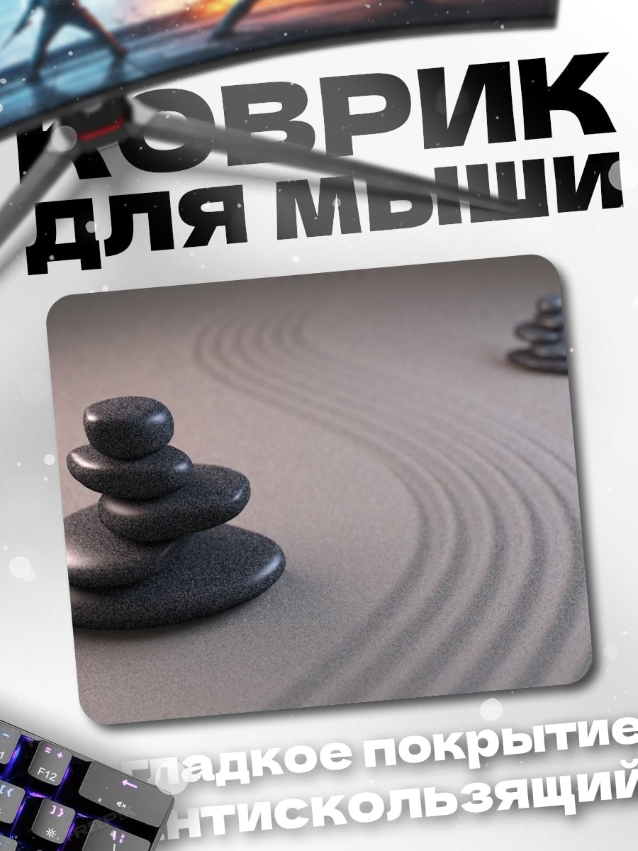 Коврик Дзен сад камни